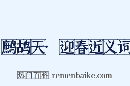 鹧鸪天·迎春近义词是什么意思的图片